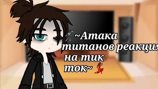 🕺🏿~Атака титанов реакция на тик ток~💃🏿~|Немного эрери|-[pt2]