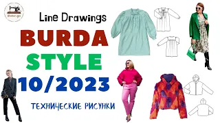 Burda STYLE 10/2023 Технические рисунки. Full preview and complete line drawings