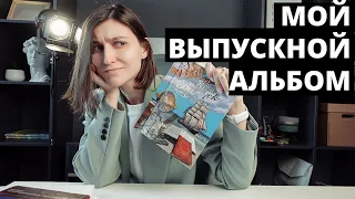 Каким НЕ должен быть выпускной альбом?