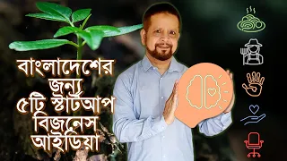 বাংলাদেশে স্টার্টআপদেড় জন্য ৫টি বিজনেস আইডিয়া  || Business Ideas for Startups in Bangladesh