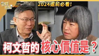 柯文哲首度新媒體專訪「兩岸、失言、泡沫化」全都能談？ft. 2024總統候選人 柯文哲 | 斐姨所思【阿姨想知道】 EP123