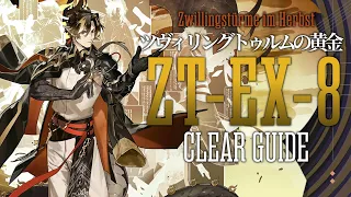 【ツヴィリングトゥルムの黄金】ZT-EX-8(通常/強襲) 楽して クリア例【アークナイツ/Arknights/明日方舟】