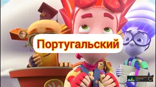 Фиксики - Концовка (на разных языках)