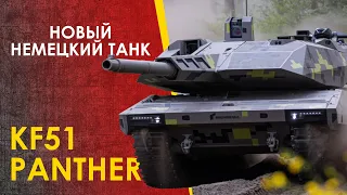 🔴 Новый немецкий танк Пантера - KF51 Panther