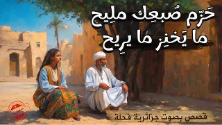 مرت شيخ القبيلة🤔🧐 Leader du clan حكاية من حكايات التراث القديم|حكايات تع زمان|حكايات شعبية قديمة