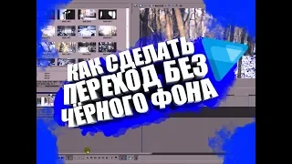 Как добавить переход в видео и убрать чёрный фон в Sony Vegas Pro