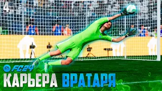 FC 24 Карьера Вратаря - Дебют в Лиге Конференций #4