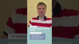 🧒Олександр Мірошников запрошує на семінар «ЕЕГ-моніторинг епілепсії в дітей»