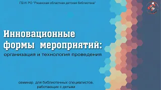 «Инновационные формы мероприятий: организация и технология проведения»