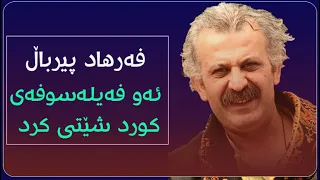 فەرهاد پیرباڵ ئەو فەیلەسوفەی كورد شێتی كرد