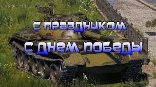 С праздником днём победы World of Tanks стрим онлайн