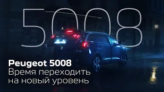 Переходите на следующий уровень с Peugeot 5008