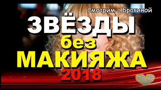 ЗВЁЗДЫ России без макияжа (100 фото) 2018 год