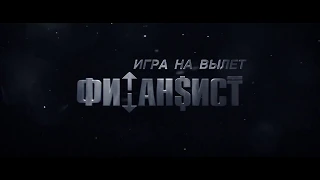 ФИНАНСИСТ. ИГРА НА ВЫЛЕТ - тизер 1