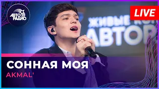 AKMAL' - Сонная Моя (LIVE @ Авторадио)