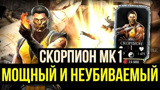 (ОТКРОВЕНИЕ ИЛИ ПУСТЫШКА) СКОРПИОН МК1 ОБЗОР МИНУСЫ И ПЛЮСЫ/ Mortal Kombat Mobile