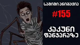 საშიში ანიმაცია # 155 - კაკუნი ფანჯარაზე