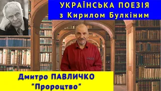 Українська поезія: Д. Павличко. "Пророцтво"