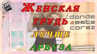 Женская грудь лучше арбуза