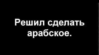 Арабское ожиданиереальность.