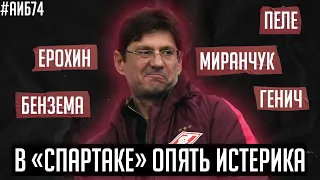 В Спартаке опять истерика / Почему не играет Миранчук? / За что я не люблю Гвардиолу | АиБ #74