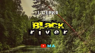 "Черная река ". Сплав по реке Межа . Тверская область .  1 серия .