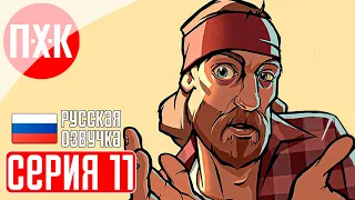 GTA SAN ANDREAS Прохождение 11 ᐅ Лас-Вентурас. Русская озвучка (Правильный перевод).