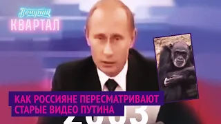 Как россияне пересматривают старые видео Путина | Новый Вечерний Квартал 2020