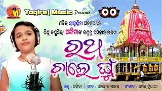 Rath Chale ghun  | odia bhajan |12 yrs little girl ankita | Ratha Yatra Special | By  Yogiraj Music
