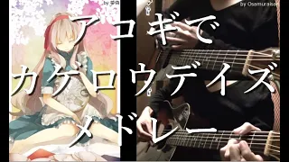 Vocaloid medley3 "Kagerou Project" on Guitar by Osamuraisan [Working BGM]「カゲロウプロジェクト」丸ごとアコギでアレンジメドレー
