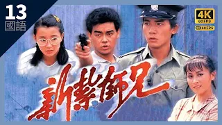 梁朝偉系列｜#TVB Drama 新紮師兄 4K 60FPS Police Cadet 13/40｜#梁朝偉 #張曼玉 #劉青雲 #劉嘉玲｜國語中字 #HK