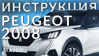 Инструкция Peugeot 2008 2021 от MAJOR AUTO