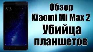 Xiaomi Mi Max 2 black 4-64gb полный обзор, тесты камеры, игры, Antutu