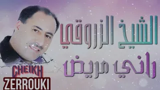 الشيخ الزروقي🎼راني مريض