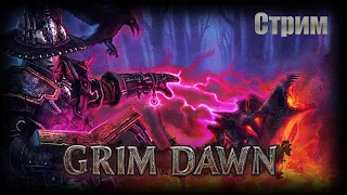 Grim dawn | ветеран хардкор (некромант+оккультист) Каббалист №2