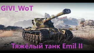 Тяжёлый танк Emil II