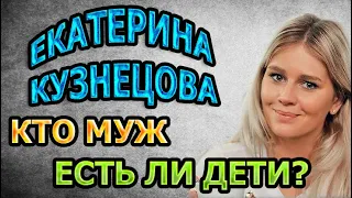 ЕКАТЕРИНА КУЗНЕЦОВА - БИОГРАФИЯ. КТО МУЖ? ЕСТЬ ЛИ ДЕТИ? Сериал Анка с Молдаванки