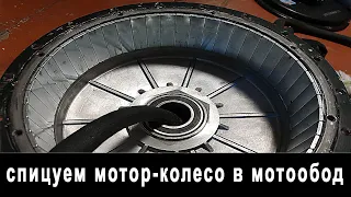 Как заспицевать мощное мотор-колесо в мото обод