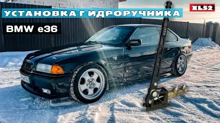 (XL52) Установка гидроручника в BMW e36 с ABS. Все, что нужно знать.