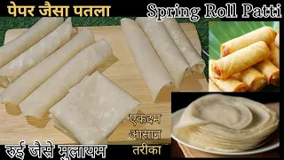 2 Minutes Rool Patti Recipe|स्प्रिंग रोल शीट|Spring Roll Sheets Recipe |Ramadan Special |New Recipe