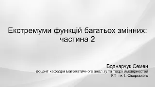 Екстремуми функцій багатьох змінних: частина 2