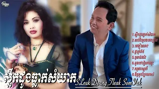ឈួយ​ សុភាព​ ចរិយា​-ស្លឹក​ដូង​ធ្លាក់​សំយាក​Chhouy Sopheap - Sleuk Doung Tleak SomYak [Official Audio]