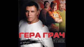 Гера Грач - Я приду 2006 Г. Грач и гр. БУМЕR