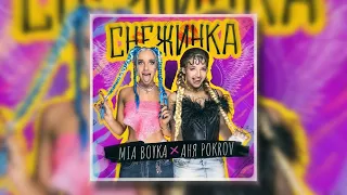 MIA BOYKA & АНЯ POKROV - Снежинка (Премьера трека / 2020)