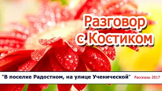 9. "Разговор с Костиком" - христианские рассказы / диск "В поселке Радостном..." Светлана Тимохина