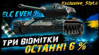 ELC EVEN 90 - ОСТАННІ 6% | Vgosti UA | World Of Tanks українською