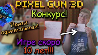 Pixel Gun 3D. Конкурс в честь 10-летия игры! | Призы официальные!