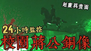 【都市傳說】挑戰24H盜攝！走動的蔣公銅像！捕捉四個超恐怖畫面！(王狗)