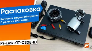 Комплект видеонаблюдения AHD Ps-Link KIT-C808HD 8 уличных 8Мп камер