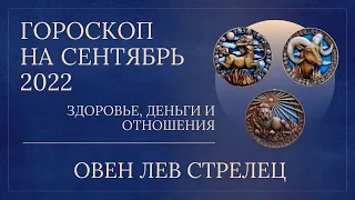 Овен, Лев, Стрелец   здоровье, деньги и отношения на сентябрь 2022 года